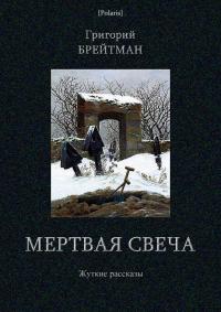 Григорий Наумович Брейтман — Мертвая свеча. Жуткие рассказы