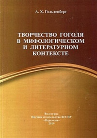 Аркадий Хаимович Гольденберг — Творчество Гоголя в мифологическом и литературном контексте