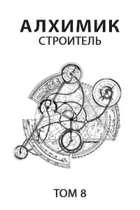 Роман Романович — Строитель