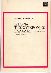 Νίκος Ψυρούκης — Ιστορία της σύγχρονης Ελλάδας (1940-1967)