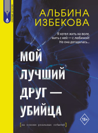 Альбина Иоакимовна Избекова — Мой лучший друг – убийца