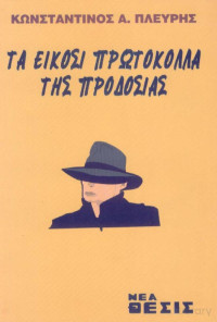 Κωνσταντίνος Πλεύρης — Τα είκοσι πρωτόκολλα της προδοσίας