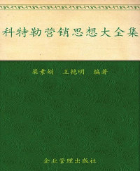 梁素娟 — 科特勒营销思想大全集(超值金版)