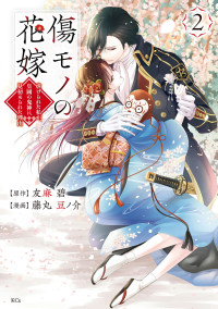 友麻碧, 藤丸豆ノ介 — 傷モノの花嫁～虐げられた私が、皇國の鬼神に見初められた理由～（２） [異世界ヒロインファンタジー]