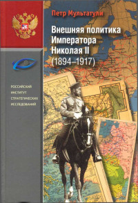 П. В. Мультатули — Внешняя политика Императора Николая II