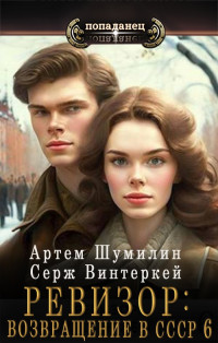 Серж Винтеркей & Артем Шумилин — Ревизор: Возвращение в СССР 6 [СИ]