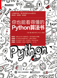 王硕 等编著 — 你也能看得懂的Python算法书