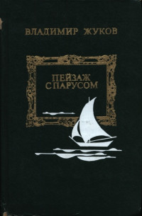 Владимир Николаевич Жуков — Пейзаж с парусом