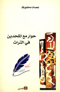 عصام محفوظ — حوار مع الملحدين في التراث