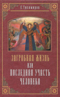 Е. Тихомиров — Загробная жизнь или последняя участь человека