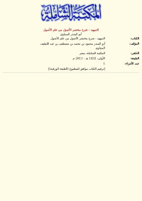 أبو المنذر المنياوي — التمهيد - شرح مختصر الأصول من علم الأصول