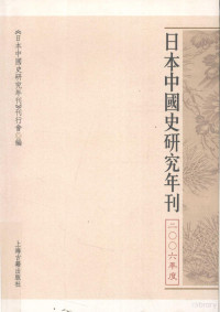 日本中国史研究年刊刊行会 — 日本中国史研究年刊 2006年度