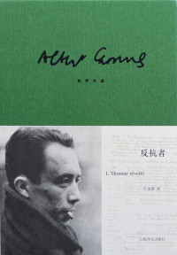 加缪（albert Camus） & 沈志明 — 反抗者