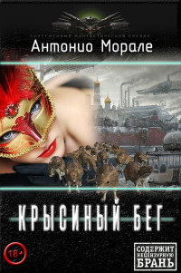 Антонио Морале — Крысиный бег [СИ]