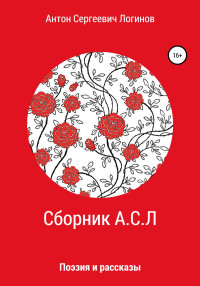 Антон Сергеевич Логинов — Сборник А.С.Л