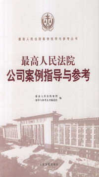 最高人民法院案例指导与参考丛书编选组 — 最高人民法院公司案例指导与参考