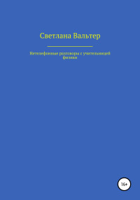 Светлана Вальтер — Нетелефонные разговоры с учительницей физики