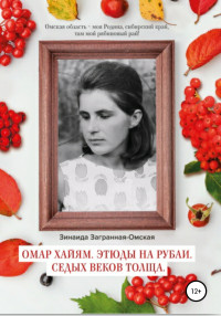 Зинаида Загранная-Омская — Омар Хайям. Этюды на рубаи. Седых веков толща!