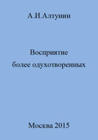 Александр Иванович Алтунин — Восприятие более одухотворенных