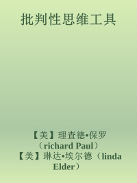 【美】理查德•保罗（richard Paul） & 【美】琳达•埃尔德（linda Elder） — 批判性思维工具