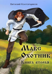 Виталий Конторщиков — Макс. Охотник. Книга вторая.