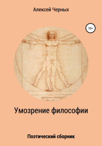 Алексей Борисович Черных — Умозрение философии