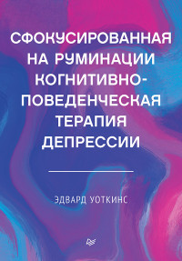 Уоткинс Э. — Сфокусированная на руминации когнитивно-поведенческая терапия депрессии