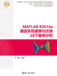 Unknown — MATLAB R2016a通信系统建模与仿真28个案例分析