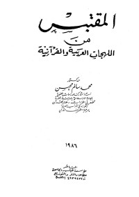 محمد سالم محيسن — المقتبس من اللهجات العربية والقرآنية