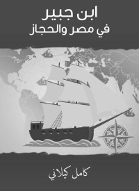 كامل كيلاني — ابن جبير في مصر والحجاز