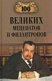 Виорель Михайлович Ломов — 100 великих меценатов и филантропов