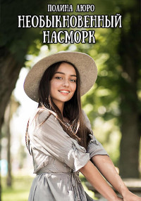 Полина Люро — Необыкновенный насморк