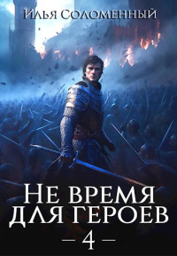 Илья Соломенный — Не время для героев. Том 4