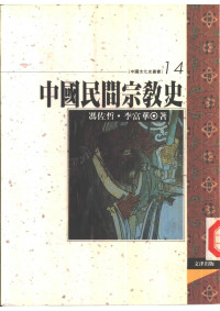 冯佐哲、李富華 — 中国民间宗教史