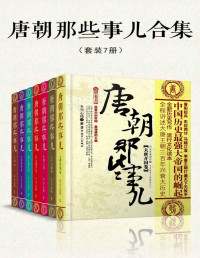 冬雪心境 — 唐朝那些事儿合集（套装共7册）（穿越千年的时光，去细细品味那盛世的荣光，倾听那华丽的乐章，看一看唐朝三百年间的文明与野蛮）