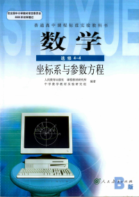 中学数学教材实验研究组 主编：高存明 — 数学B版 选修 4-4 坐标系与参数方程