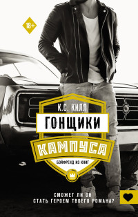 К. С. Килл — Гонщики кампуса. Бойфренд из книг