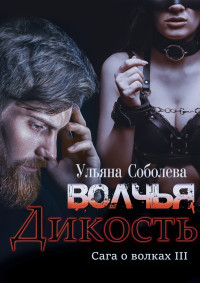 Ульяна Соболева — Волчья дикость