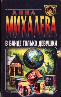 Анна Валентиновна Михалева — В банде только девушки