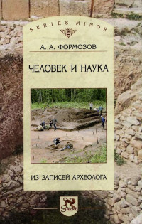 Александр Александрович Формозов — Человек и наука: из записей археолога