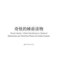 woctordho — 奇怪的睡前读物 Project Asteria A Naïve Introductory to Advanced Mathematics and Theoretical Physics for Gaokao Students
