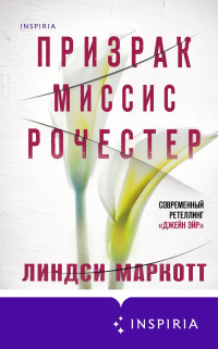 Линдси Маркотт — Призрак миссис Рочестер