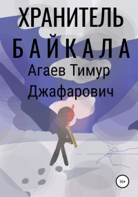 Тимур Джафарович Агаев — Хранитель Байкала