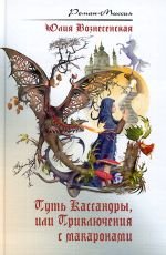 Юлия Николаевна Вознесенская — Путь Кассандры, или Приключения с макаронами