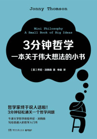 【英】乔尼·汤姆森；申晨译 — 3分钟哲学：一本关于伟大想法的小书（哲学家终于说人话啦！3分钟通关一个哲学问题！牛津大学哲学教授力作，哲学入门书！ ）