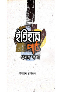 ইমরান রাইহান  — ইতিহাস পাঠ-প্রসঙ্গ কথা