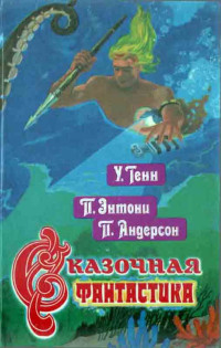 Уильям Тенн & Пирс Энтони & Пол Андерсон — Сказочная фантастика. Книга вторая