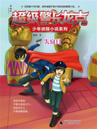 水泓 — 超级警长龙克少年侦探小说系列：失窃日（神秘岛）