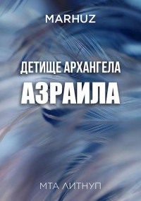 MARHUZ — Детище архангела Азраила