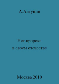 Александр Иванович Алтунин — Нет пророка в своем отечестве